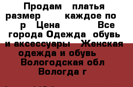 Продам 2 платья размер 48-50 каждое по 1500р › Цена ­ 1 500 - Все города Одежда, обувь и аксессуары » Женская одежда и обувь   . Вологодская обл.,Вологда г.